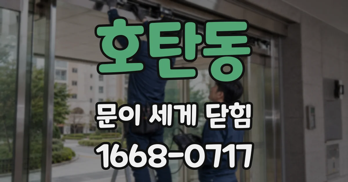 호탄동 문이 세게 닫힘