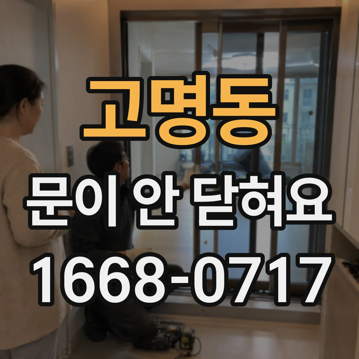 고명동 문이 안 닫혀요