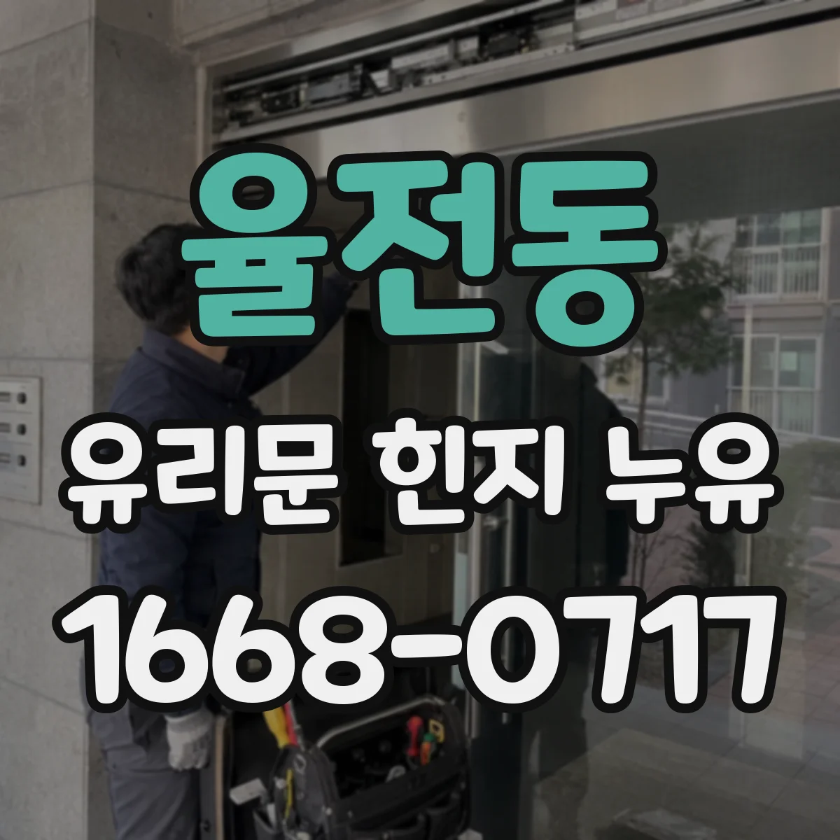 율전동 유리문 힌지 누유