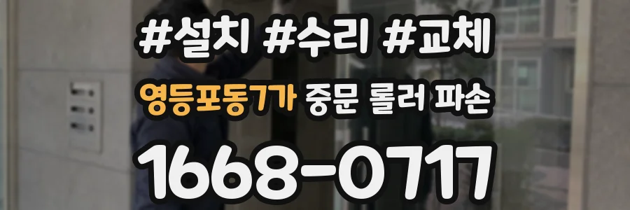 영등포동7가 중문 롤러 파손