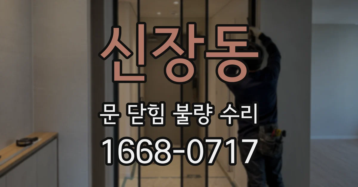 신장동 문 닫힘 불량 수리