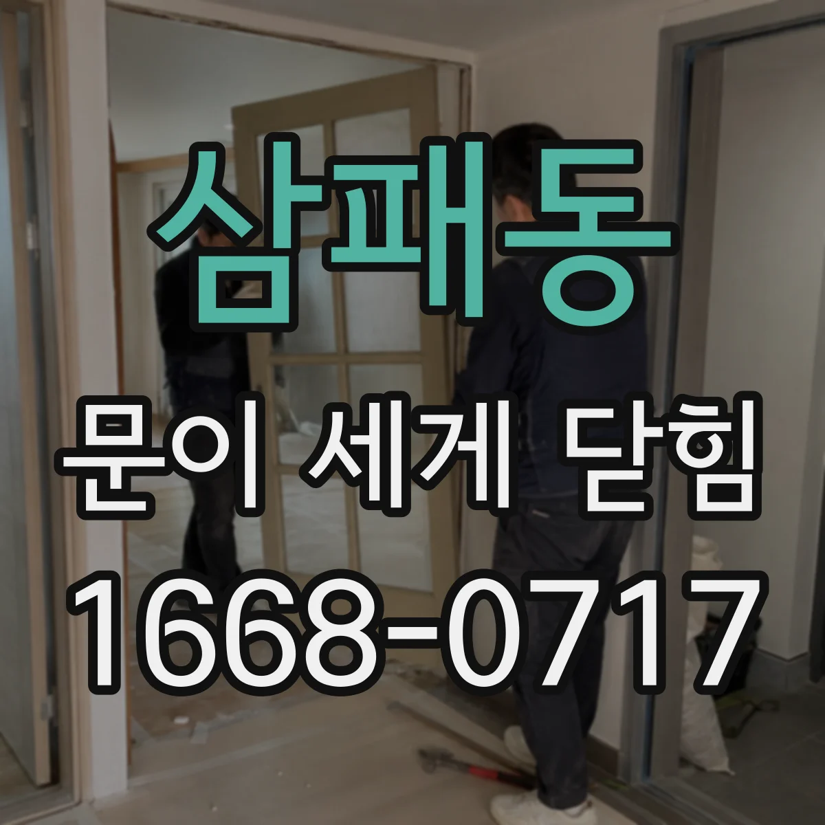 삼패동 문이 세게 닫힘