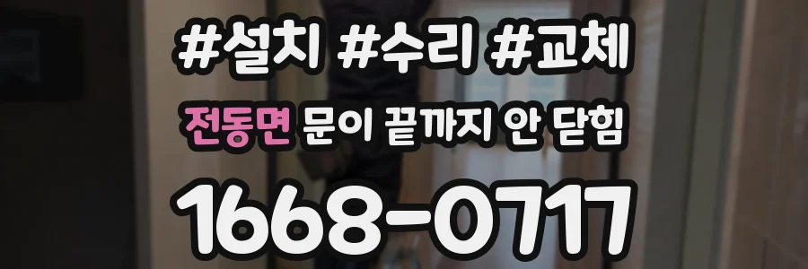 전동면 문이 끝까지 안 닫힘