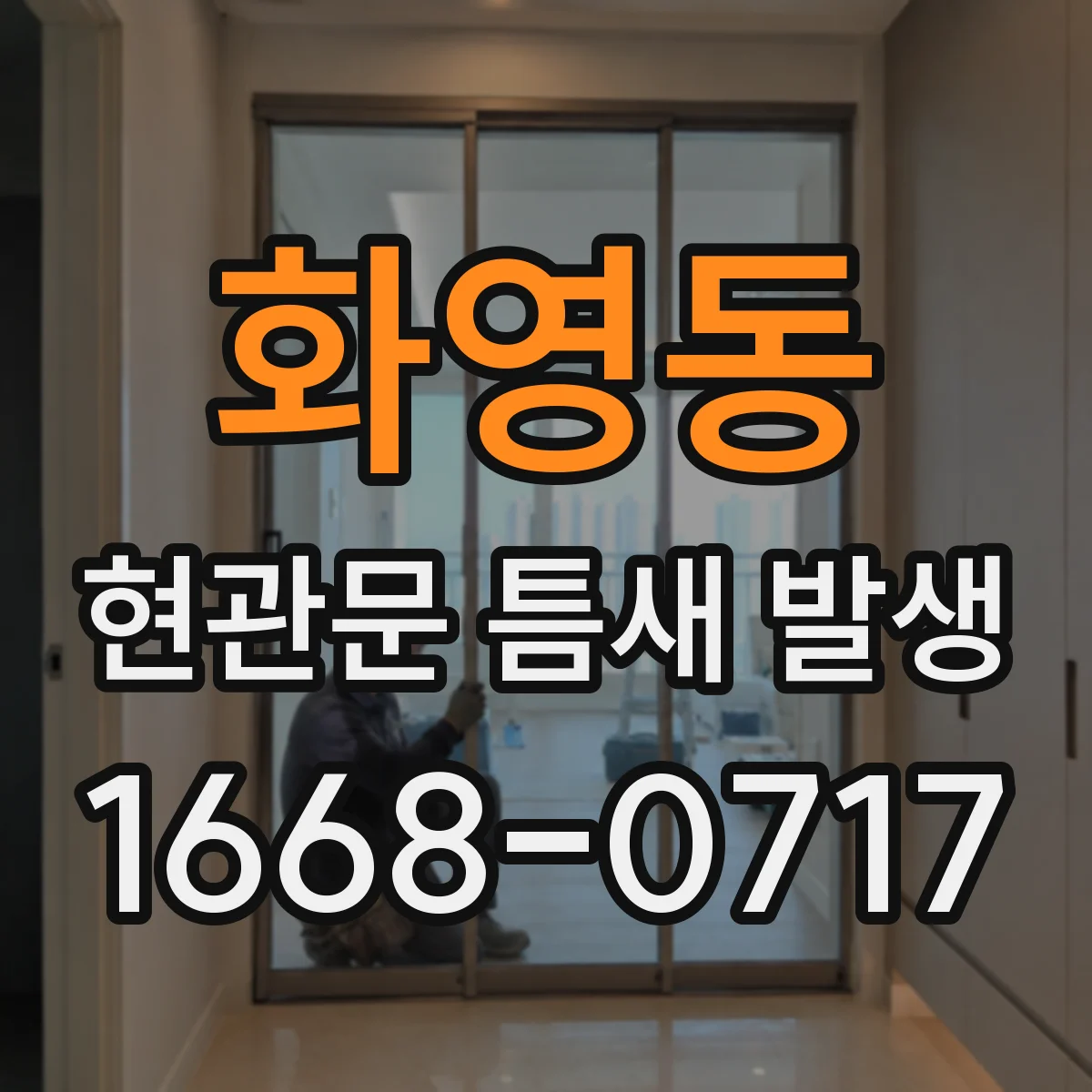 화영동 현관문 틈새 발생