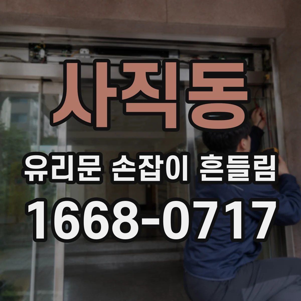 사직동 유리문 손잡이 흔들림