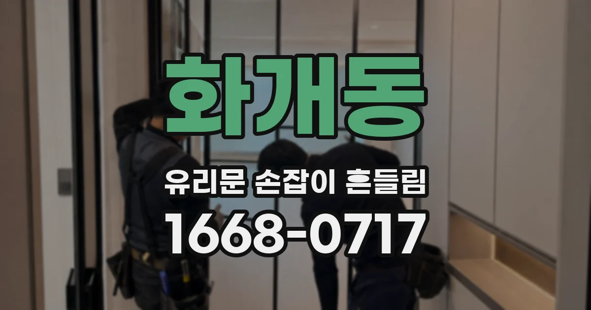 화개동 유리문 손잡이 흔들림