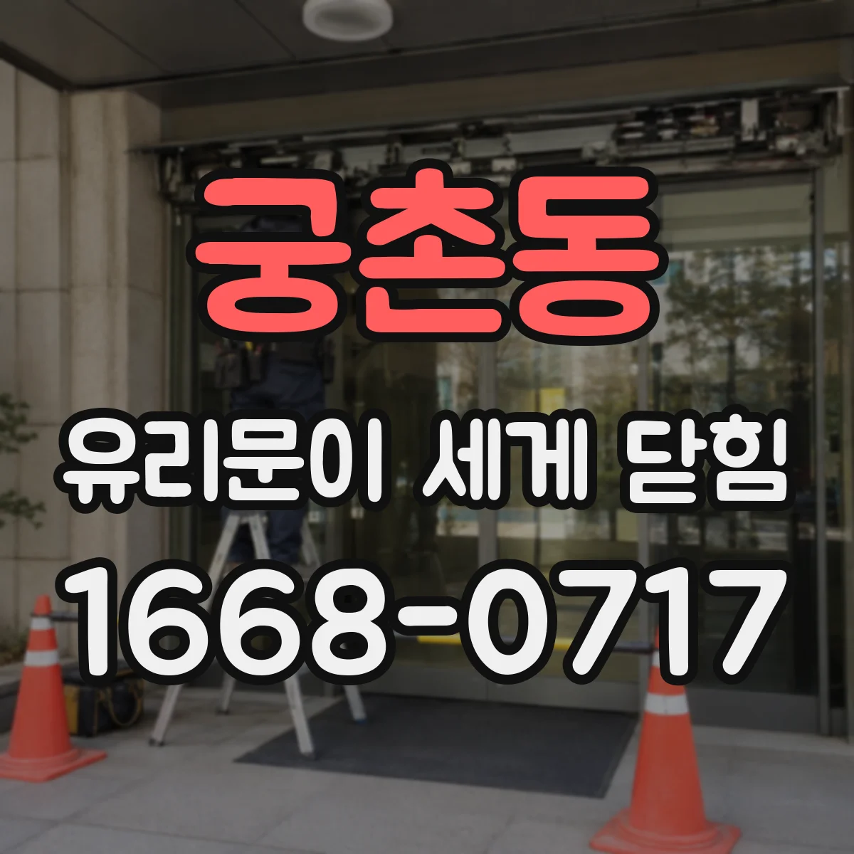 궁촌동 유리문이 세게 닫힘