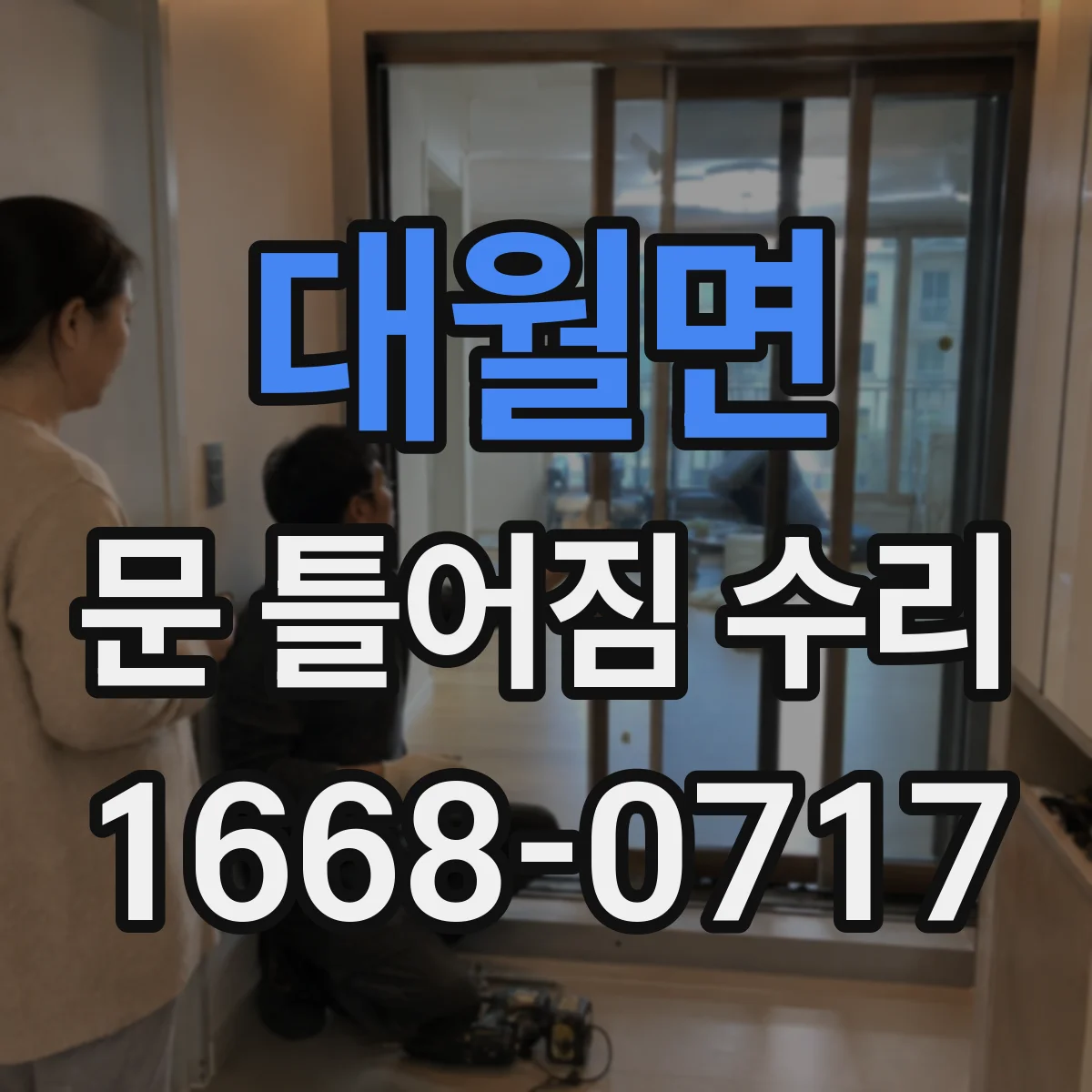 대월면 문 틀어짐 수리