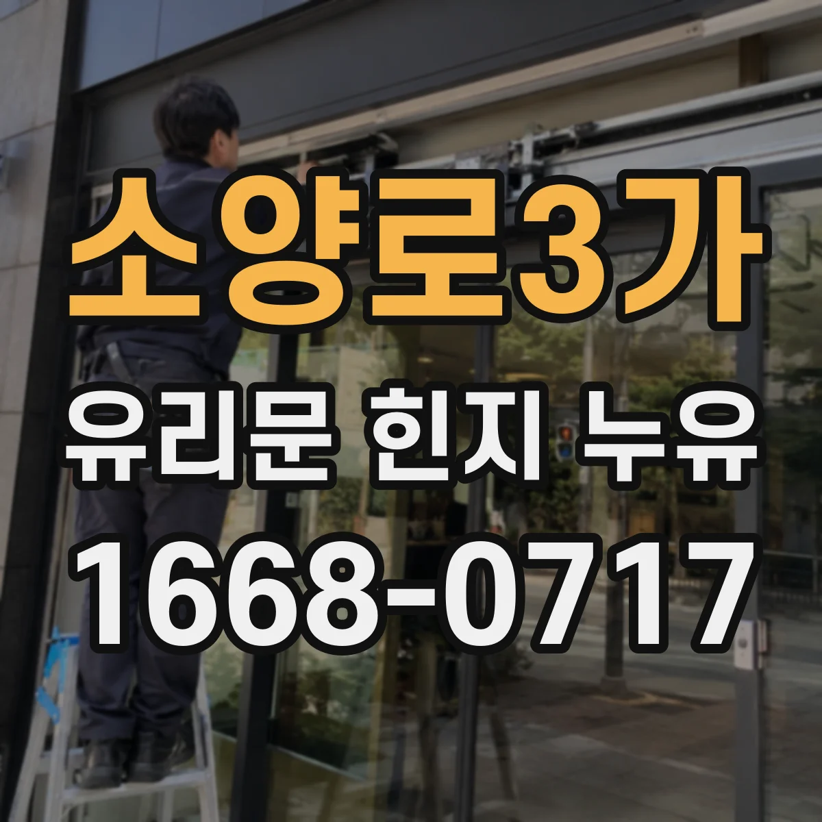 소양로3가 유리문 힌지 누유