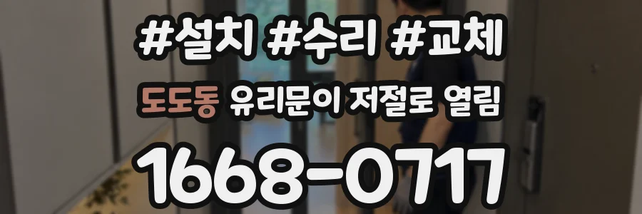 도도동 유리문이 저절로 열림