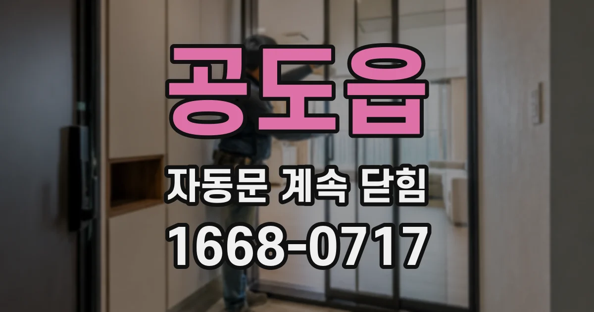 공도읍 자동문 계속 닫힘