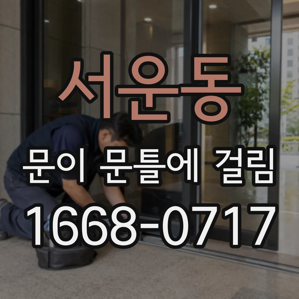 서운동 문이 문틀에 걸림