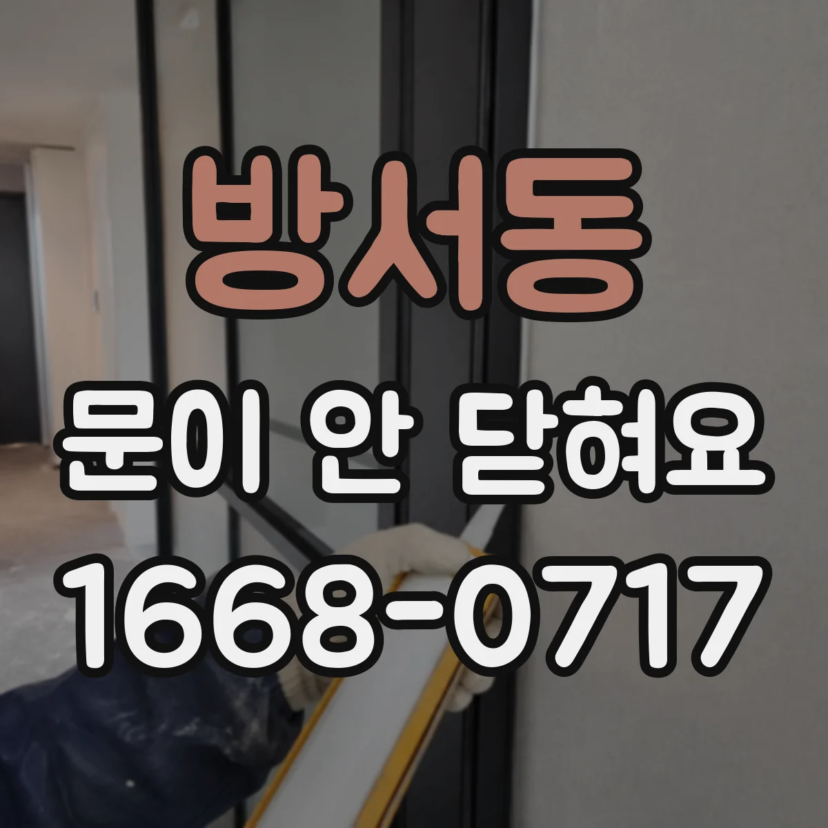 방서동 문이 안 닫혀요