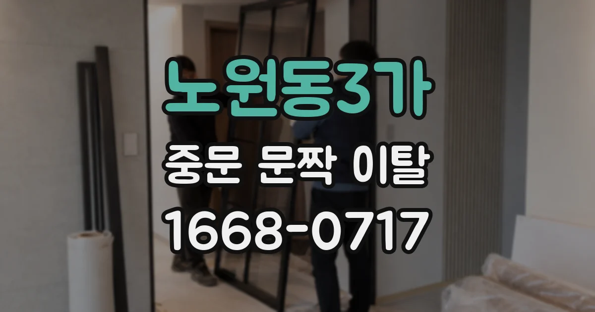 노원동3가 중문 문짝 이탈