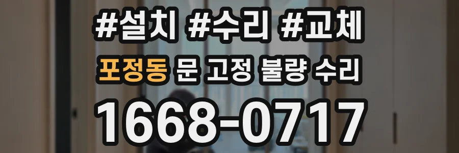 포정동 문 고정 불량 수리