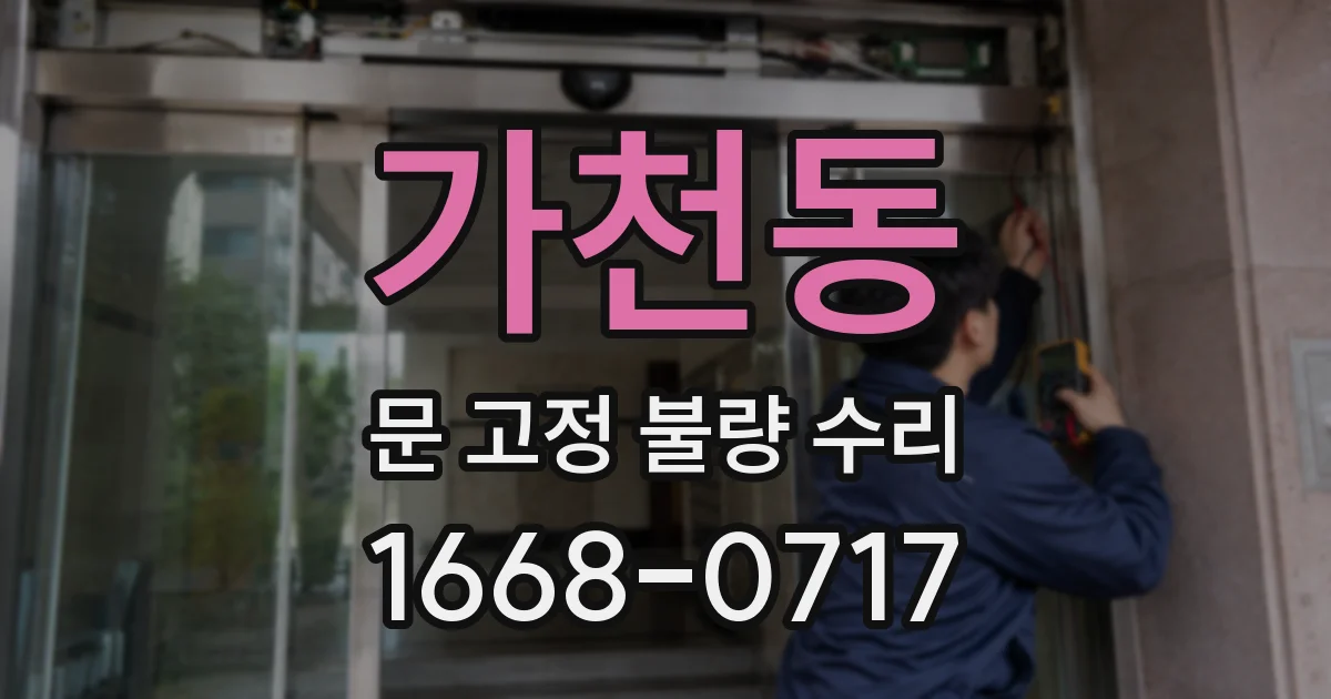가천동 문 고정 불량 수리