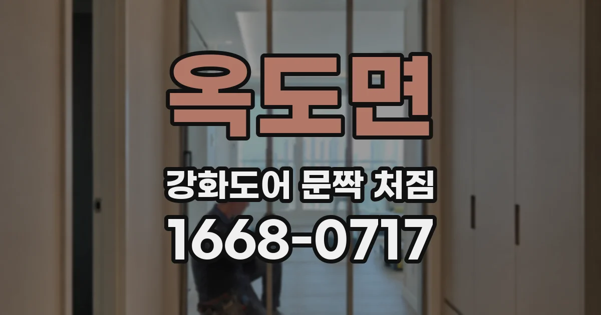 옥도면 강화도어 문짝 처짐