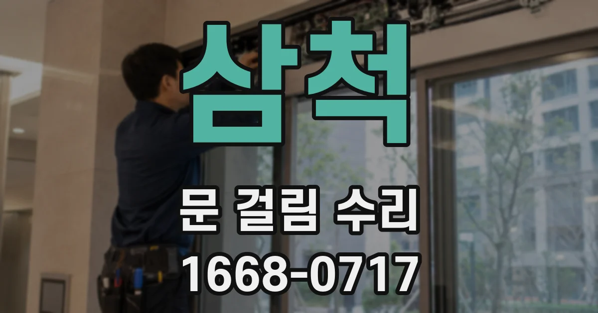 삼척 문 걸림 수리