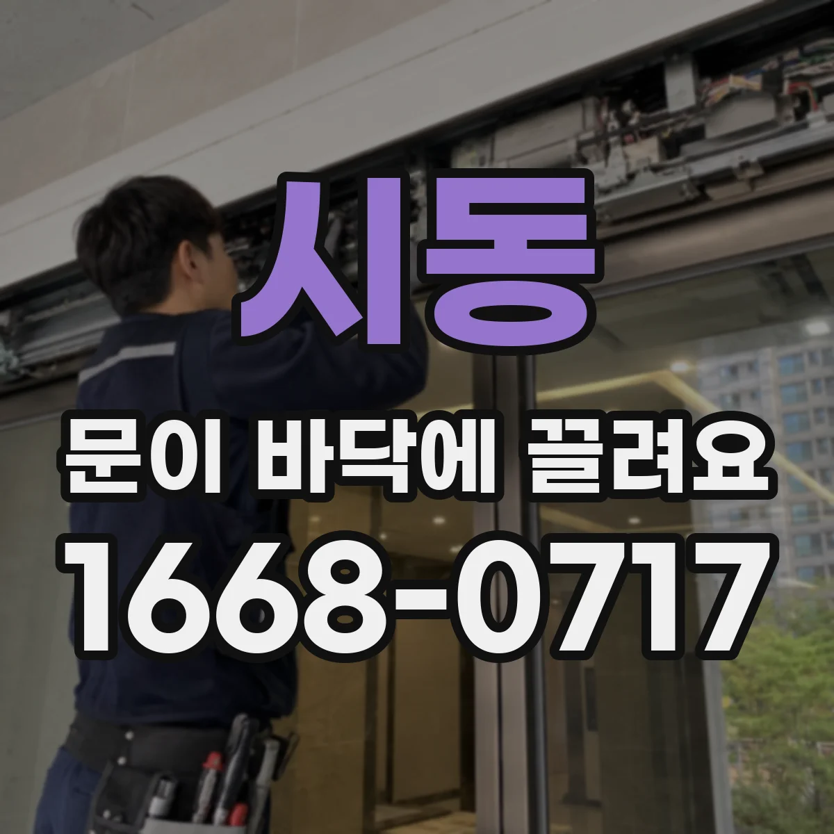 시동 문이 바닥에 끌려요