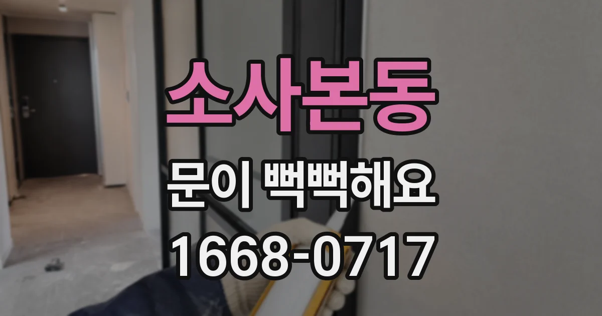 소사본동 문이 뻑뻑해요