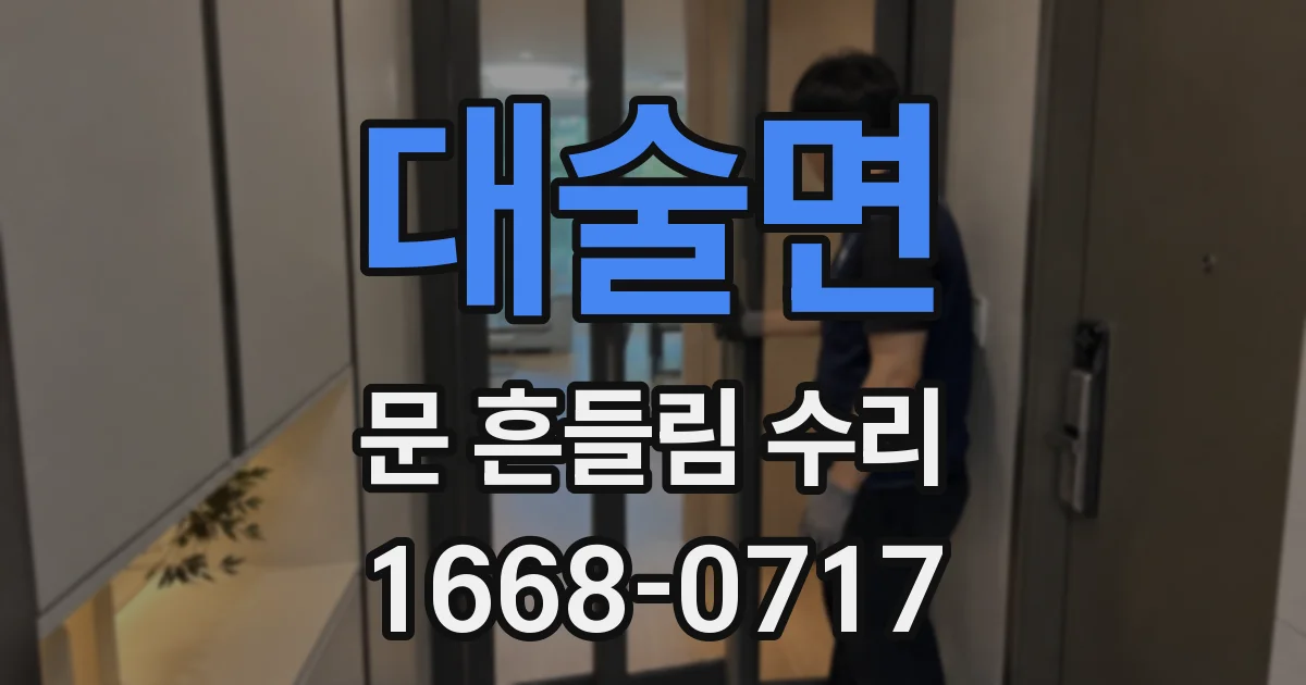 대술면 문 흔들림 수리