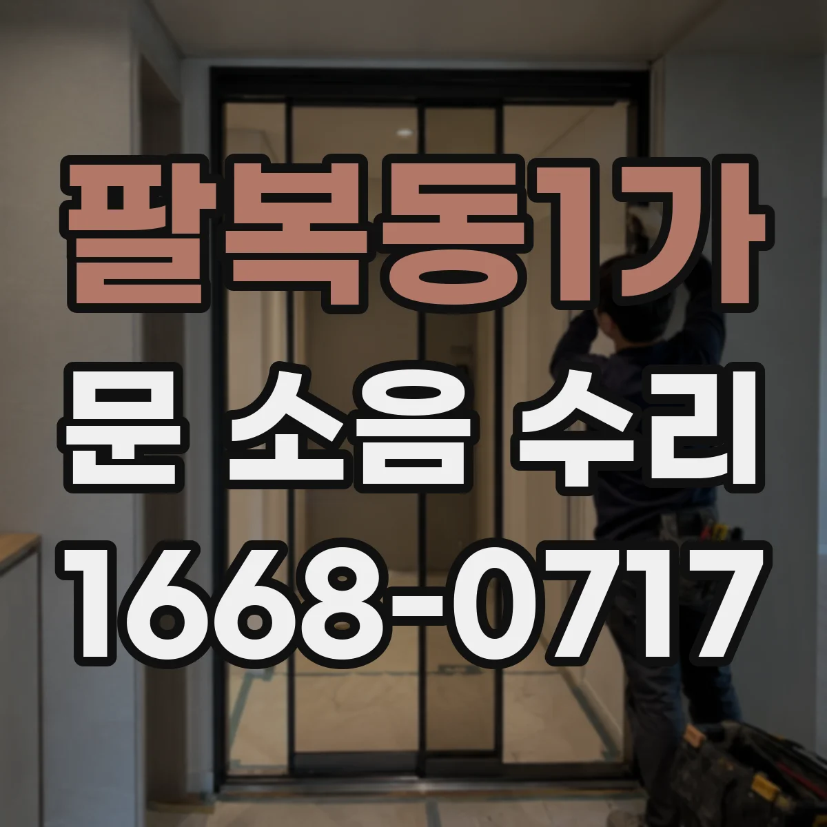 팔복동1가 문 소음 수리