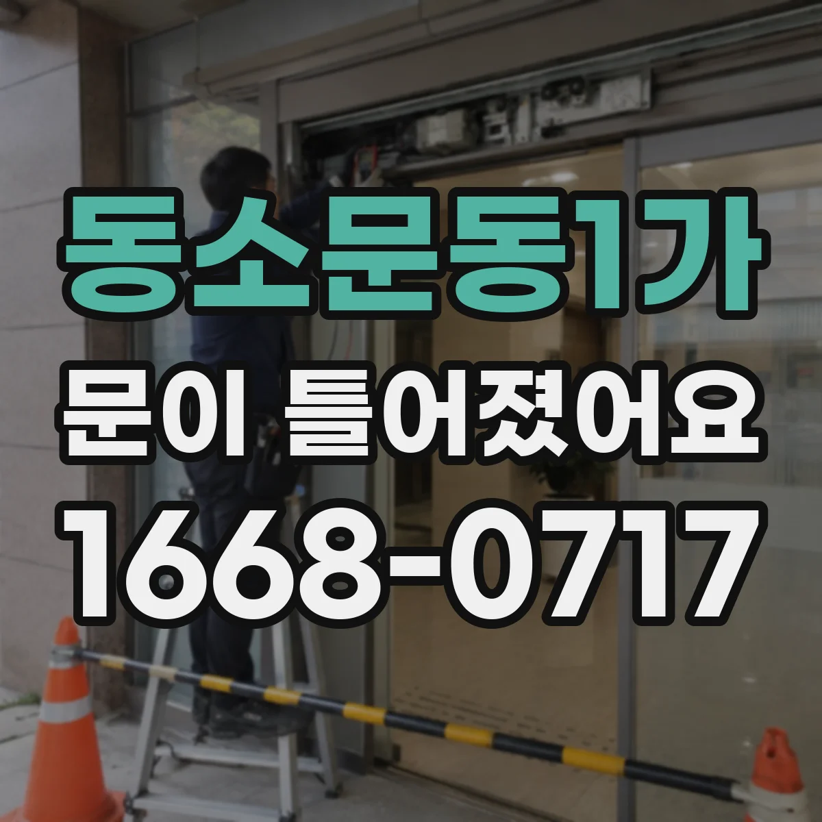 동소문동1가 문이 틀어졌어요