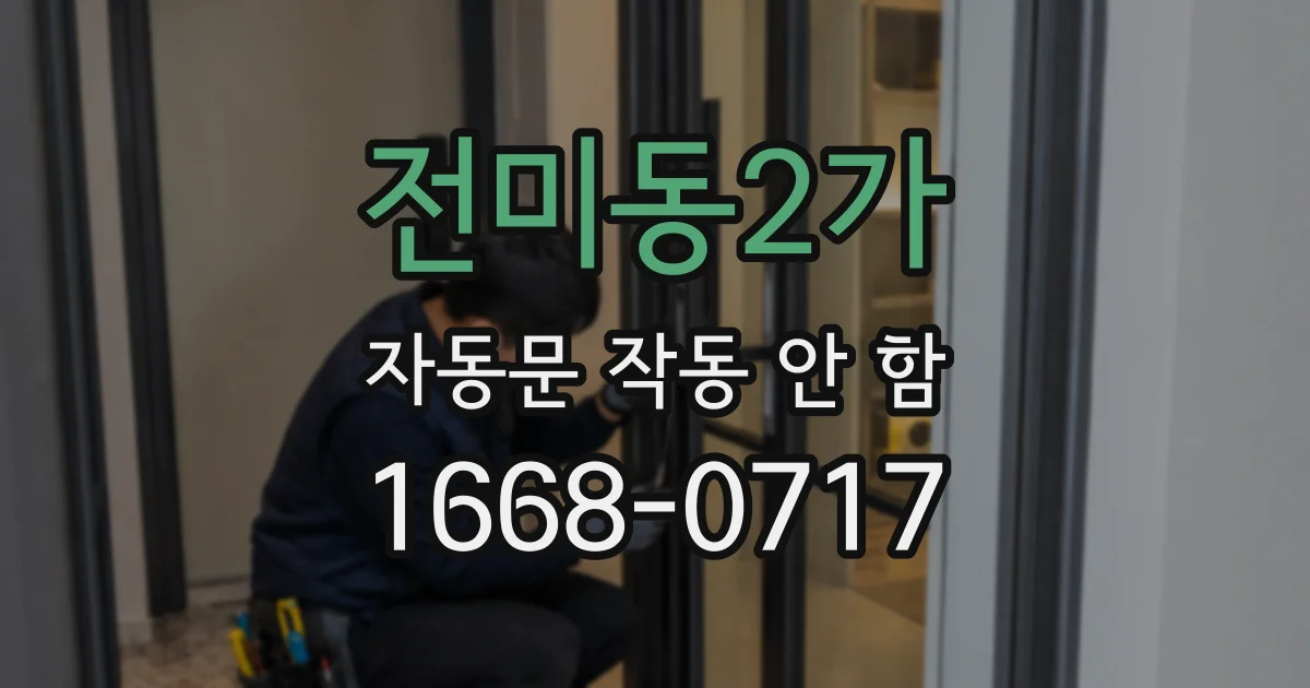 전미동2가 자동문 작동 안 함