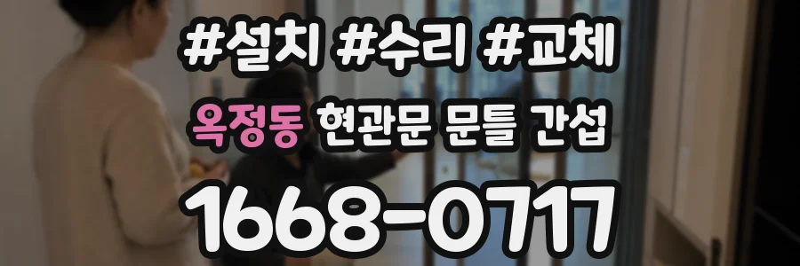 옥정동 현관문 문틀 간섭