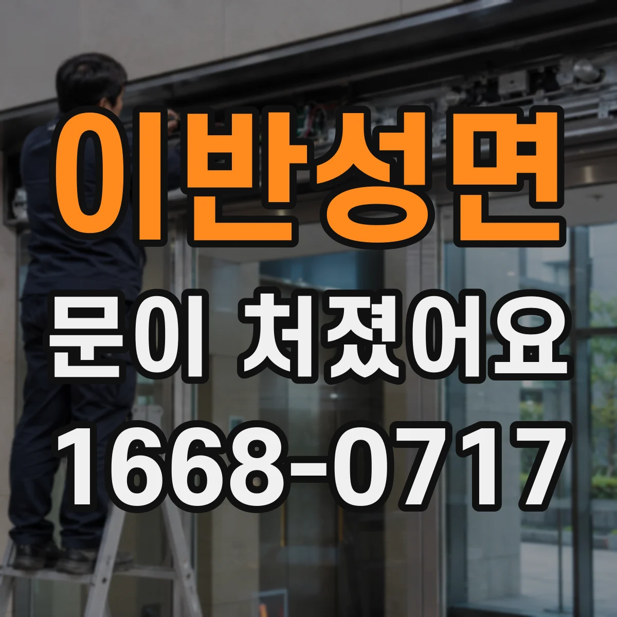 이반성면 문이 처졌어요