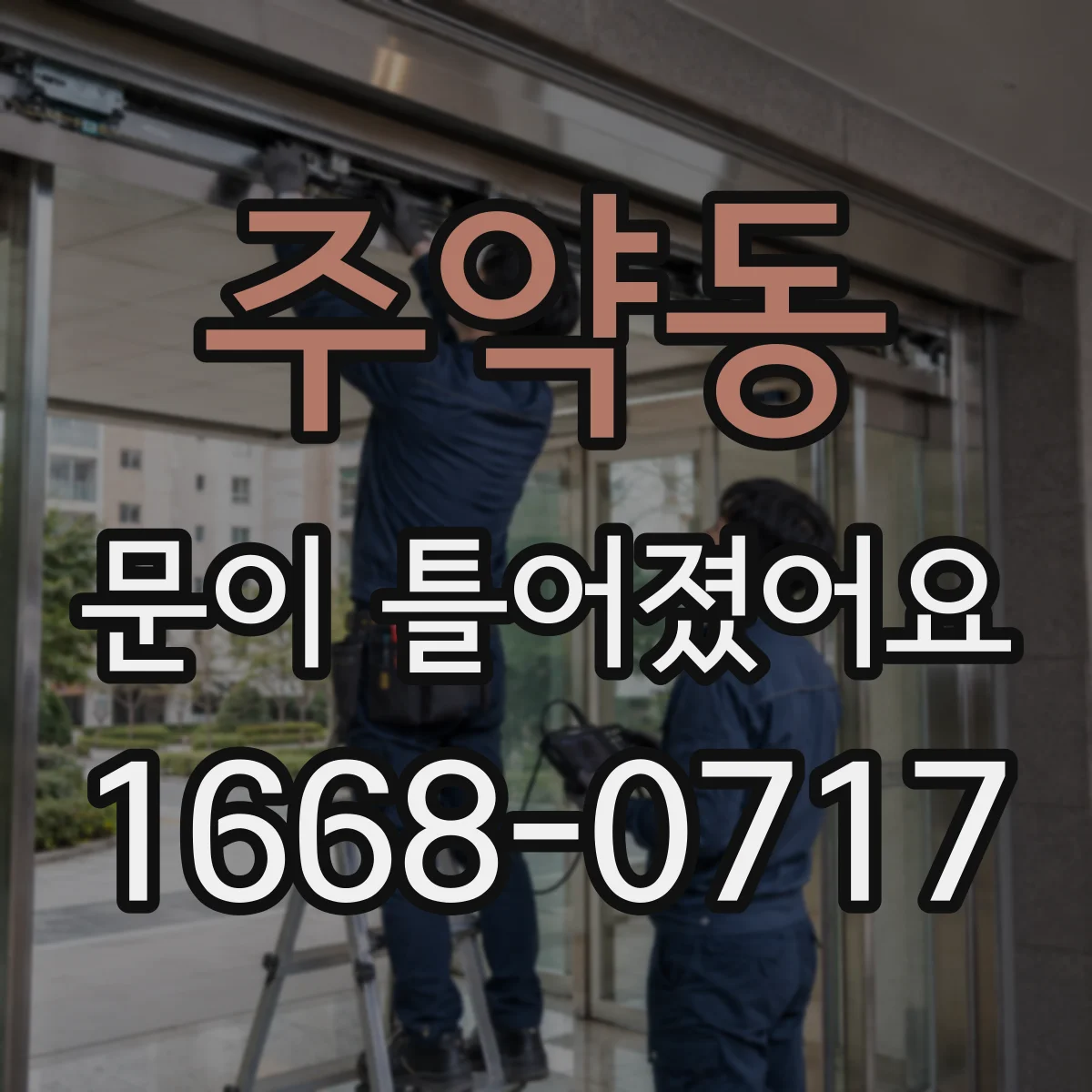 주약동 문이 틀어졌어요