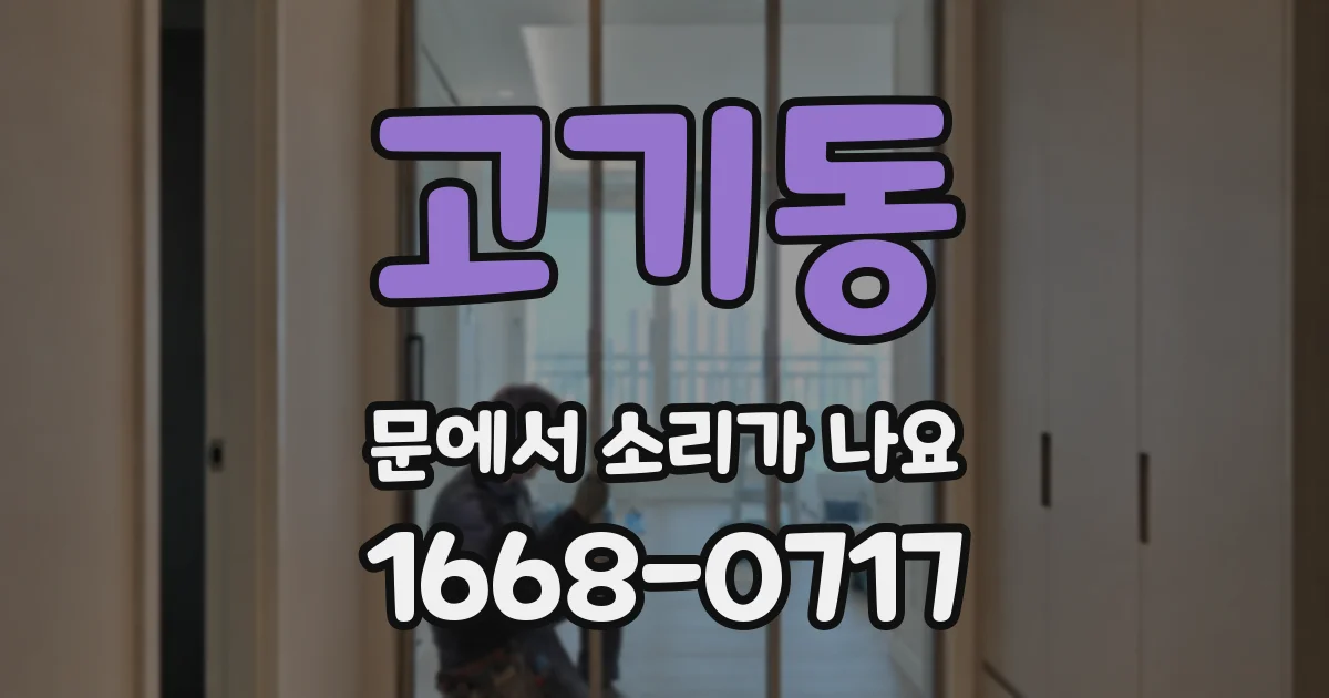 고기동 문에서 소리가 나요