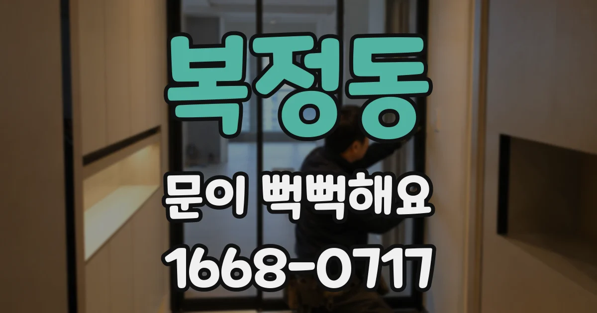 복정동 문이 뻑뻑해요