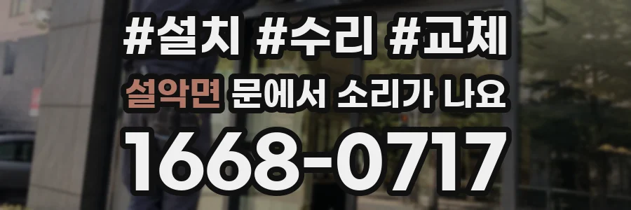 설악면 문에서 소리가 나요