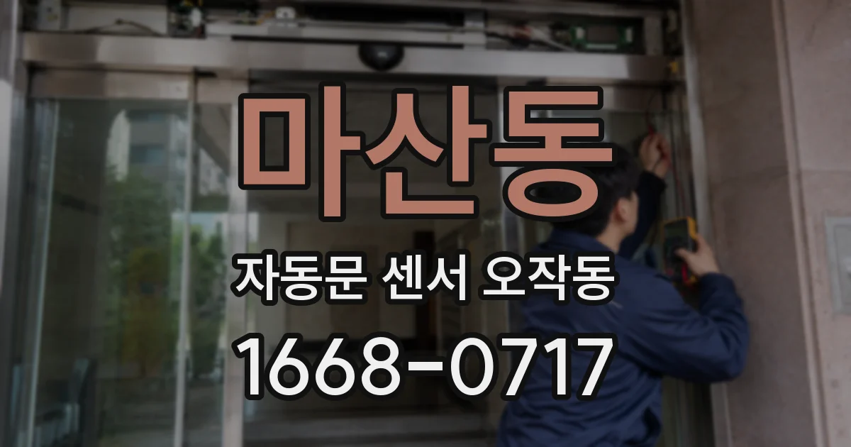 마산동 자동문 센서 오작동