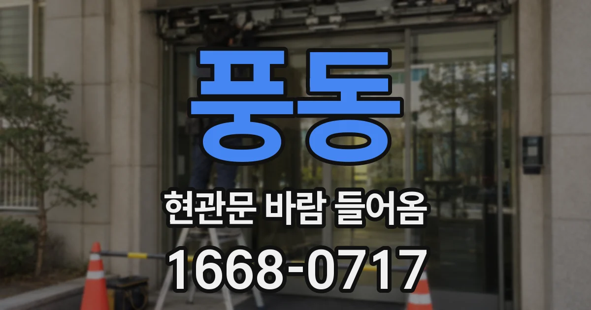 풍동 현관문 바람 들어옴