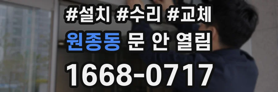 원종동 문 안 열림