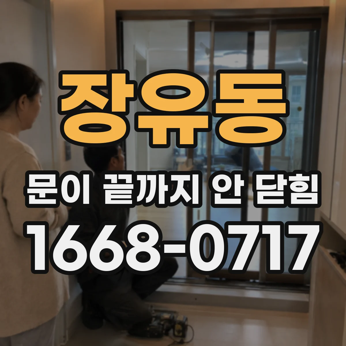 장유동 문이 끝까지 안 닫힘