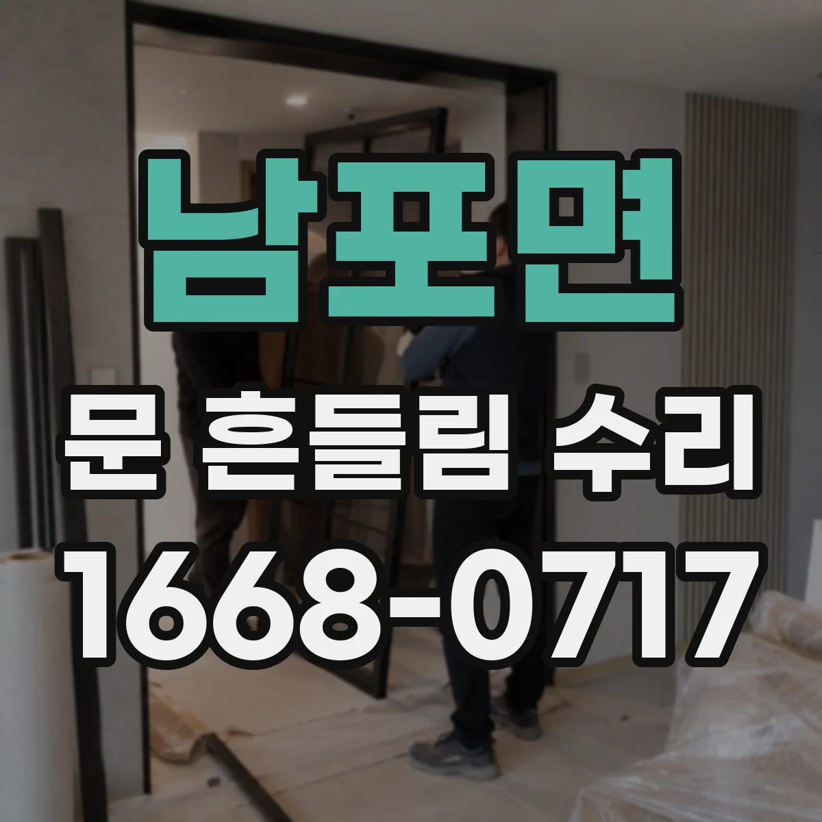 남포면 문 흔들림 수리