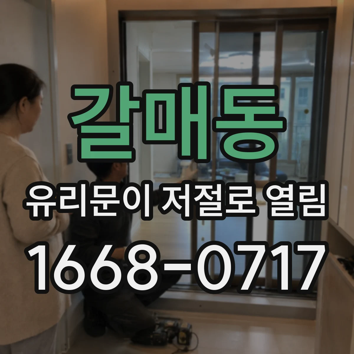 갈매동 유리문이 저절로 열림