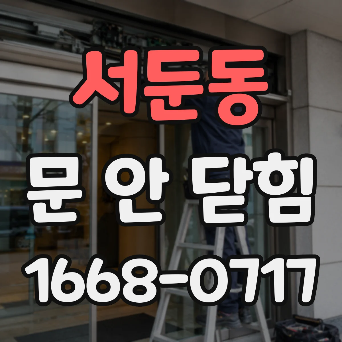 서둔동 문 안 닫힘
