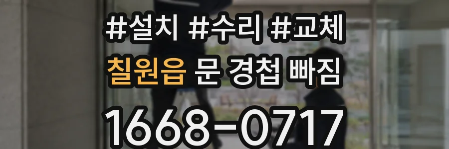 칠원읍 문 경첩 빠짐