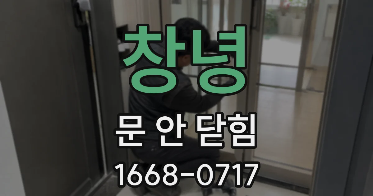 창녕 문 안 닫힘