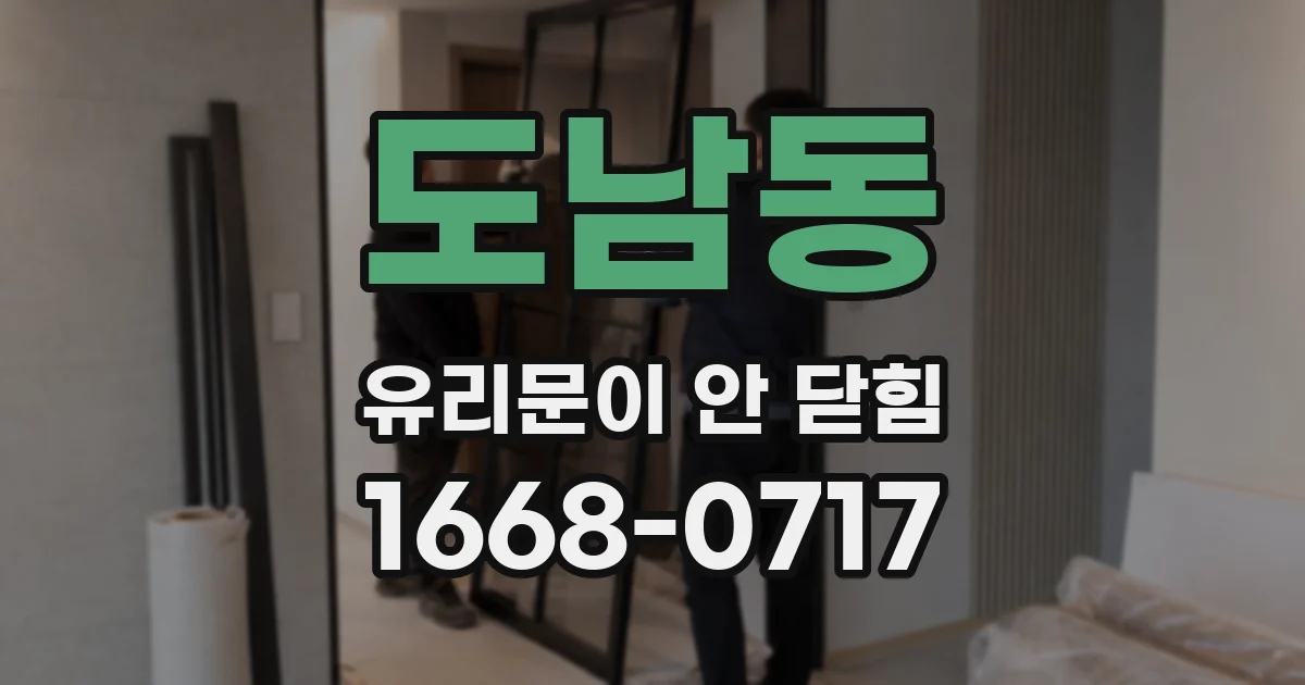 도남동 유리문이 안 닫힘