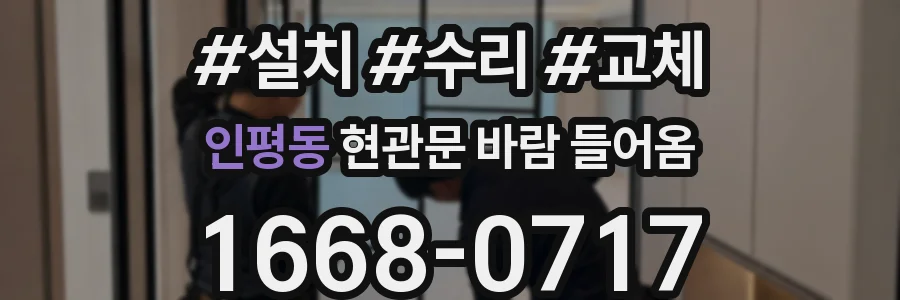 인평동 현관문 바람 들어옴