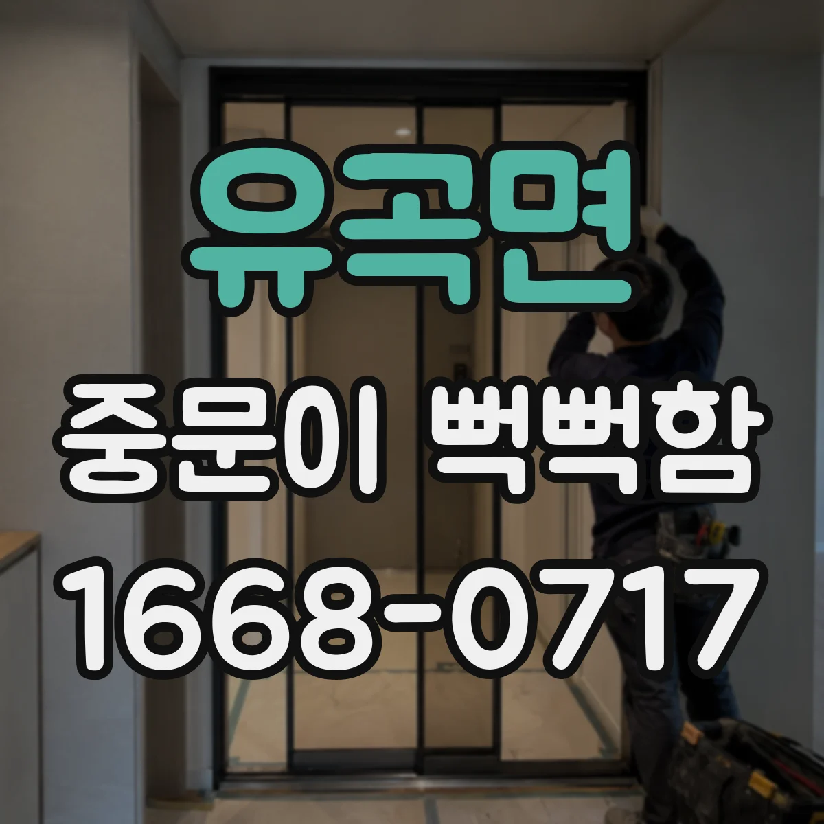유곡면 중문이 뻑뻑함