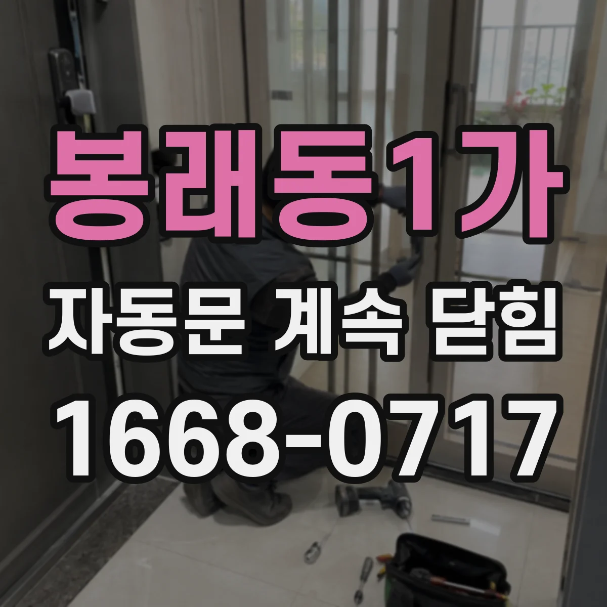 봉래동1가 자동문 계속 닫힘