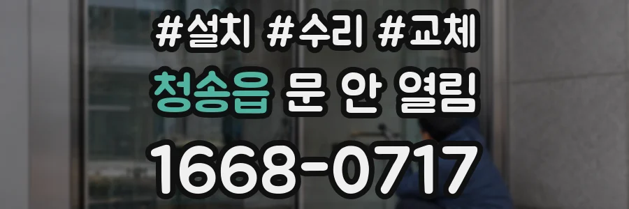 청송읍 문 안 열림