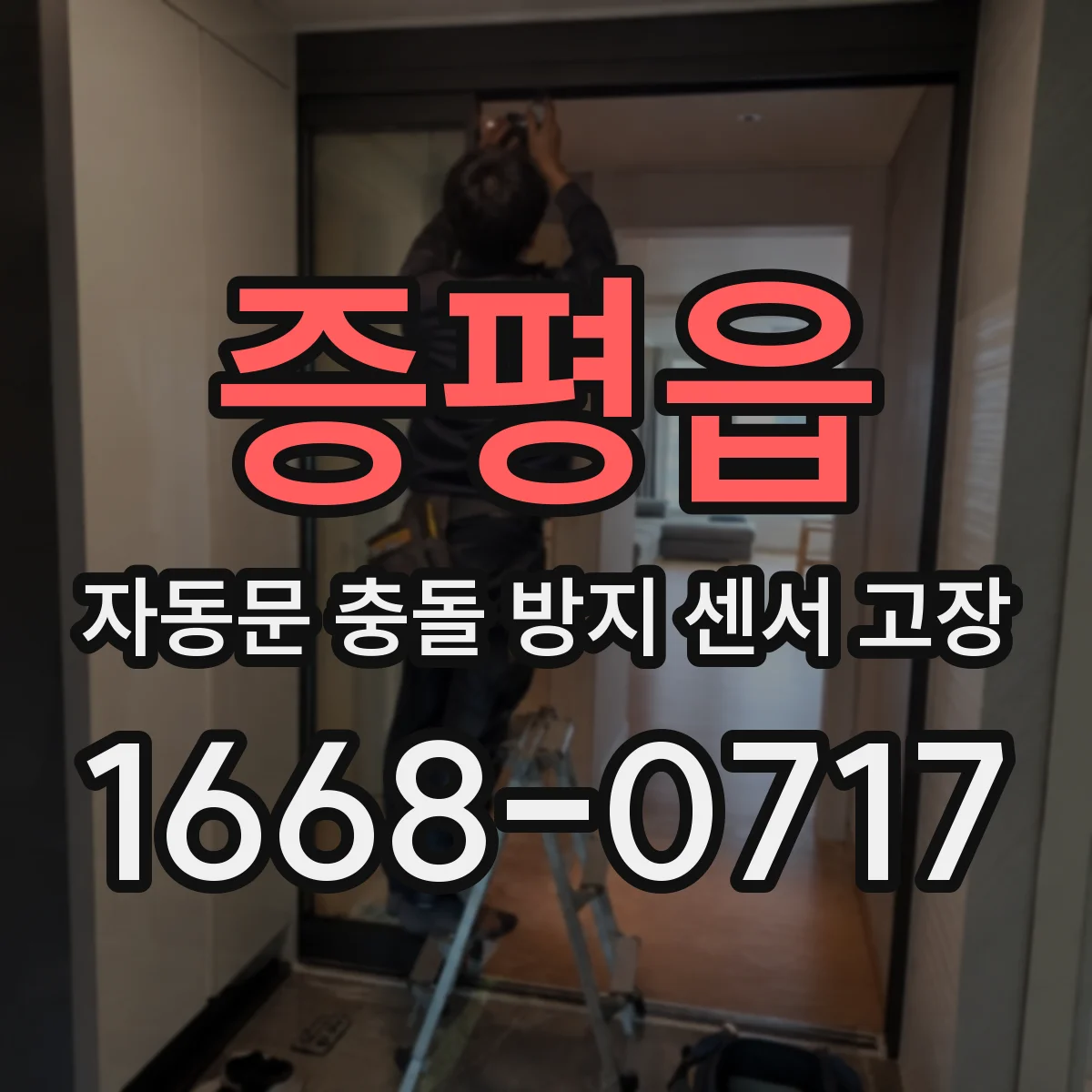 증평읍 자동문 충돌 방지 센서 고장