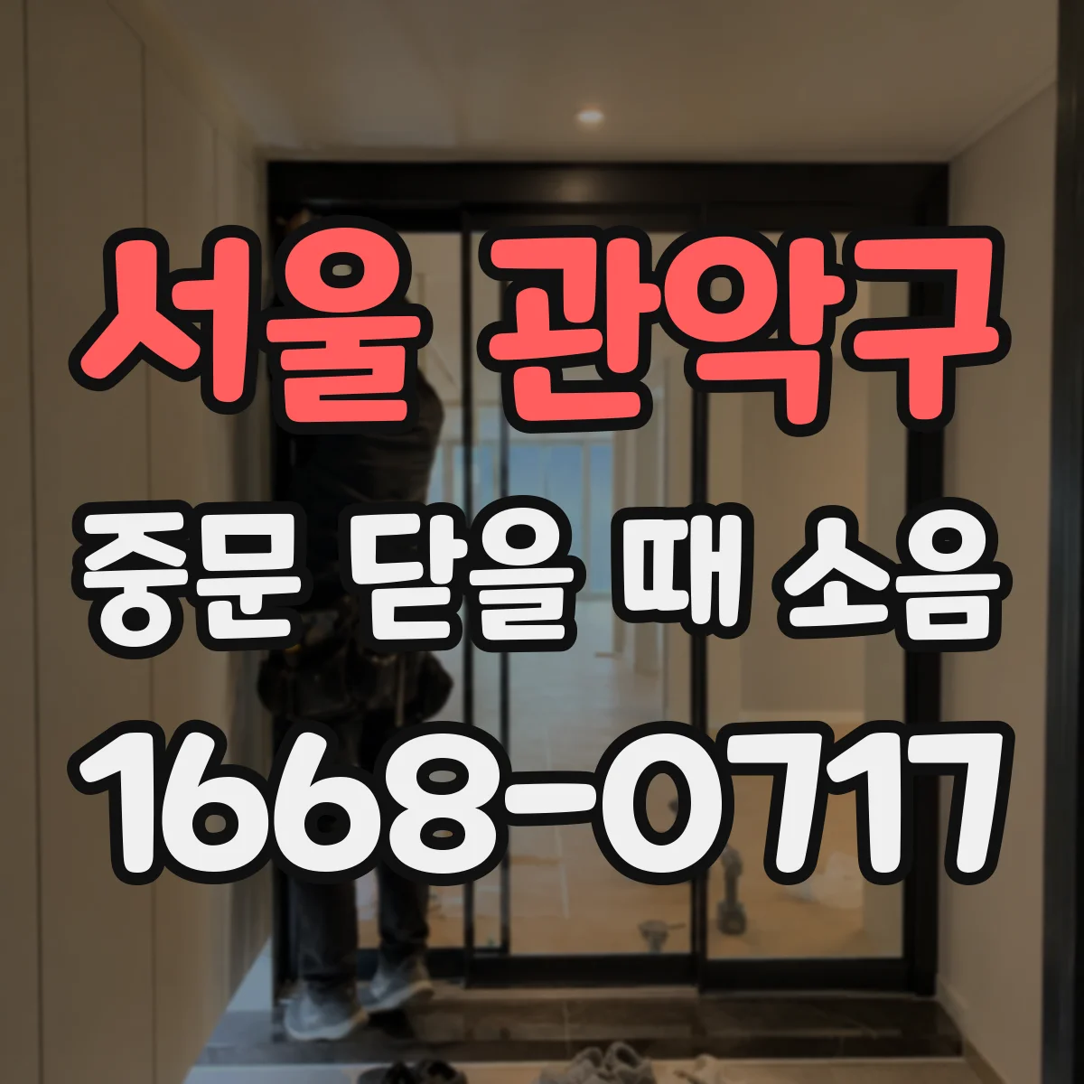 서울 관악구 중문 닫을 때 소음